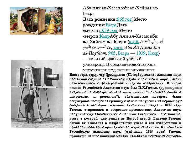   Абу Али ал-Хасан ибн ал-Хайсам ал-  Басри   Дата рождения: