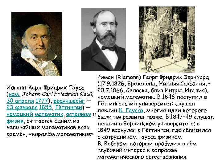        Риман (Riemann) Георг Фридрих Бернхард  