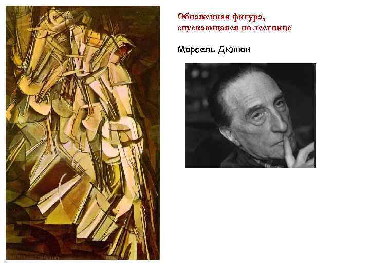Обнаженная фигура,  спускающаяся по лестнице Марсель Дюшан 