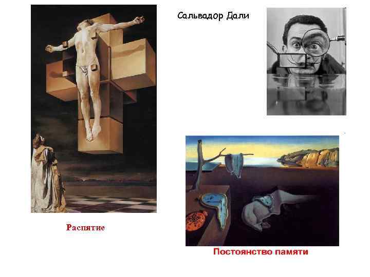   Сальвадор Дали Распятие 