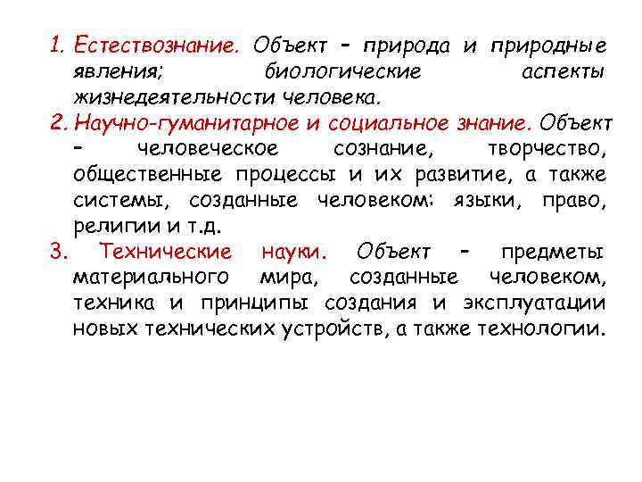 1. Естествознание. Объект – природа и природные  явления;   биологические  аспекты