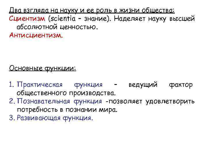 Два взгляда на науку и ее роль в жизни общества: Сциентизм (scientia – знание).