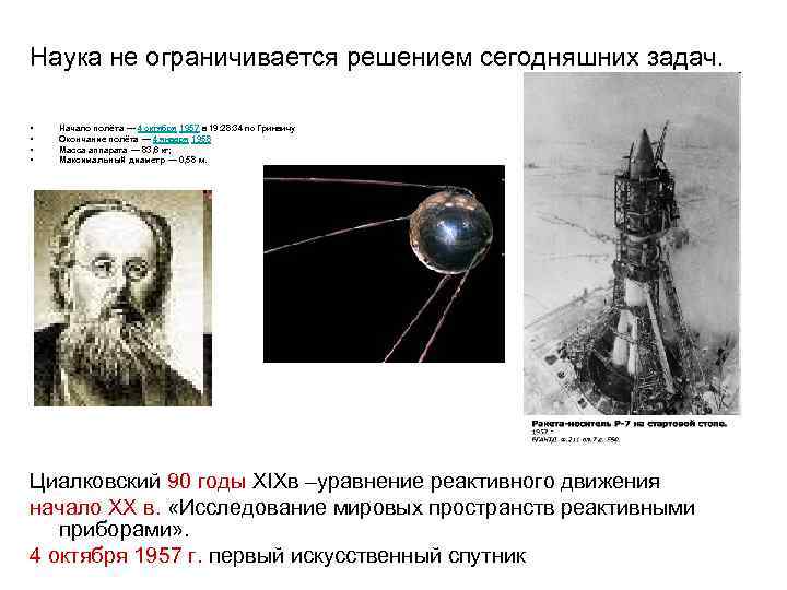 Наука не ограничивается решением сегодняшних задач.  •  Начало полёта — 4 октября
