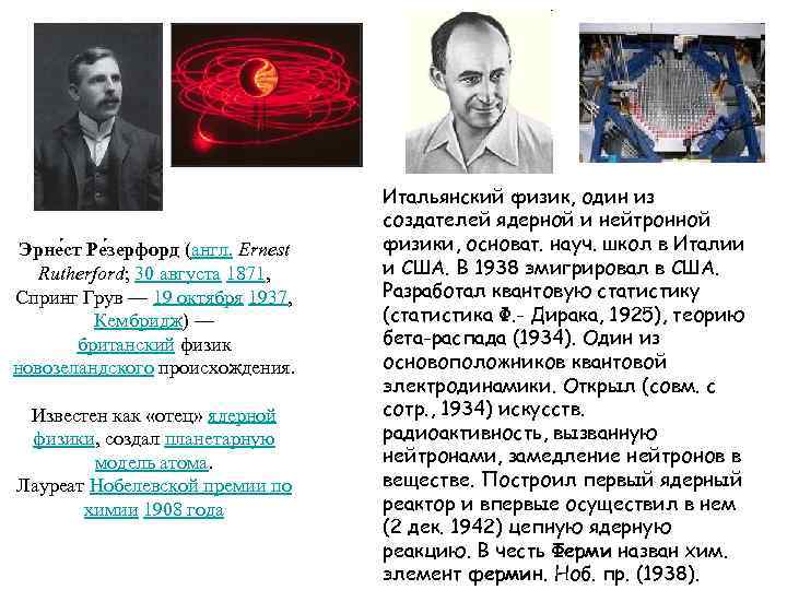       Итальянский физик, один из    