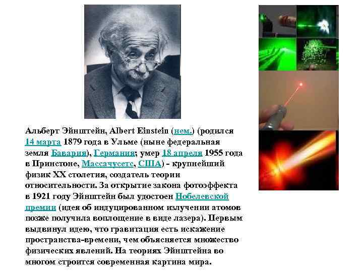 Альберт Эйнштейн, Albert Einstein (нем. ) (родился 14 марта 1879 года в Ульме (ныне