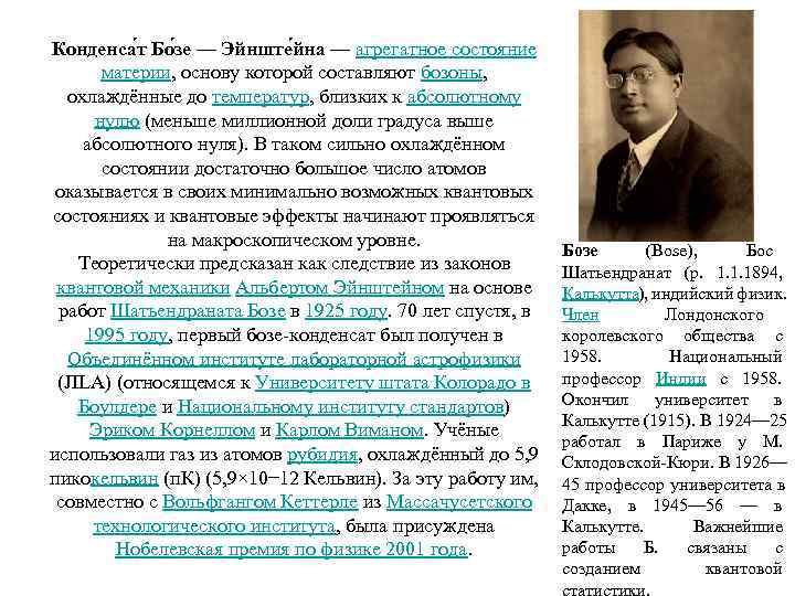 Конденса т Бо зе — Эйнште йна — агрегатное состояние   материи, основу