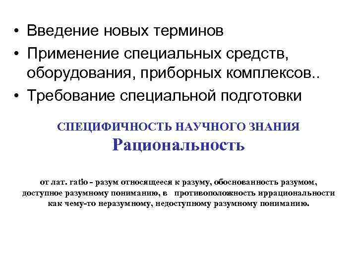  • Введение новых терминов • Применение специальных средств, оборудования, приборных комплексов. . 