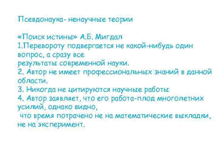 Псевдонаука- ненаучные теории  «Поиск истины» А. Б. Мигдал 1. Перевороту подвергается не какой-нибудь
