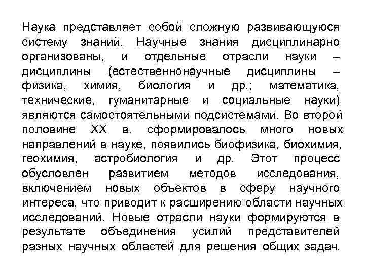 Наука представляет собой сложную развивающуюся систему знаний.  Научные знания дисциплинарно организованы,  и