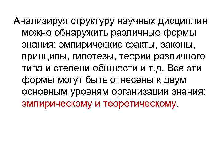 Анализируя структуру научных дисциплин  можно обнаружить различные формы  знания: эмпирические факты, законы,