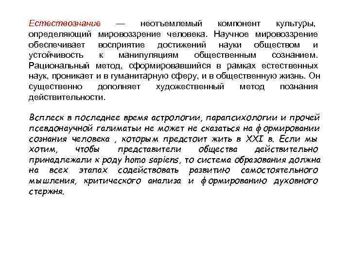 Естествознание  — неотъемлемый компонент культуры,  определяющий мировоззрение человека.  Научное мировоззрение обеспечивает