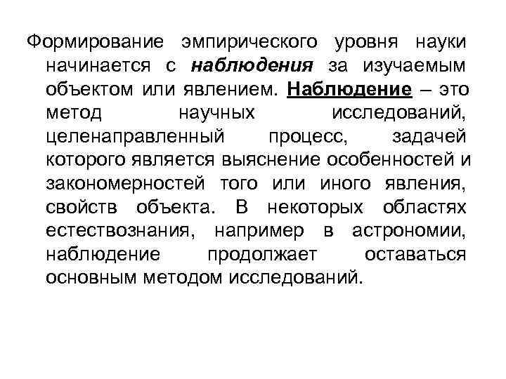 Уровни науки. Наблюдение это в естествознании. Примеры наблюдения в естествознании. Метод это определение в естествознании. Наблюдательный метод в естествознании.