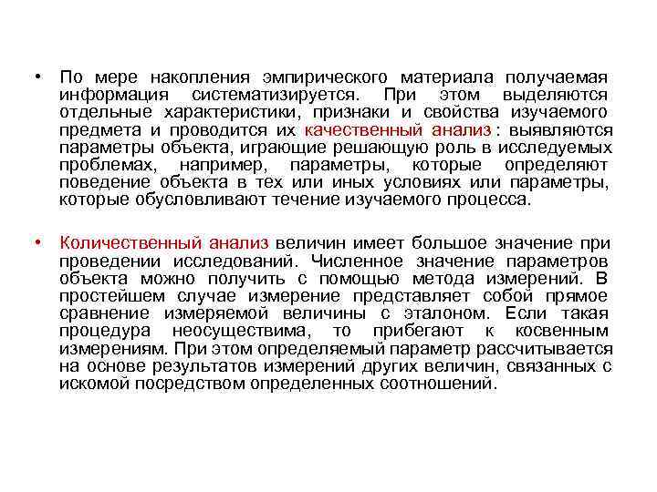 • По мере накопления эмпирического материала получаемая  информация систематизируется.  При этом