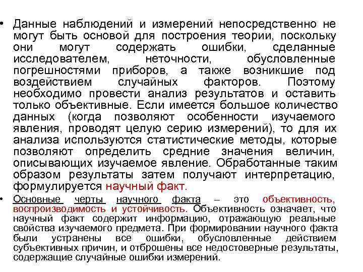  • Данные наблюдений и измерений непосредственно не  могут быть основой для построения