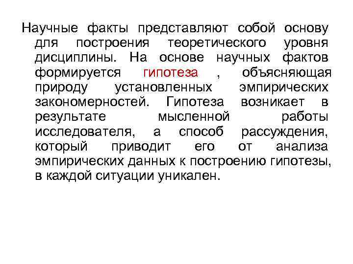 Научные факты представляют собой основу  для построения теоретического уровня  дисциплины.  На