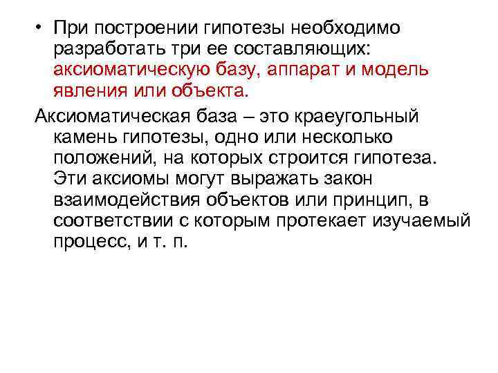  • При построении гипотезы необходимо  разработать три ее составляющих: аксиоматическую базу, аппарат