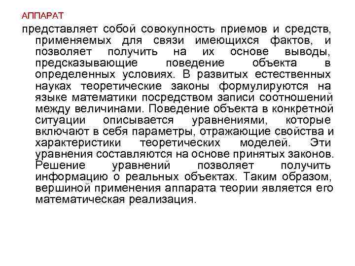 АППАРАТ представляет собой совокупность приемов и средств, применяемых для связи имеющихся фактов,  и