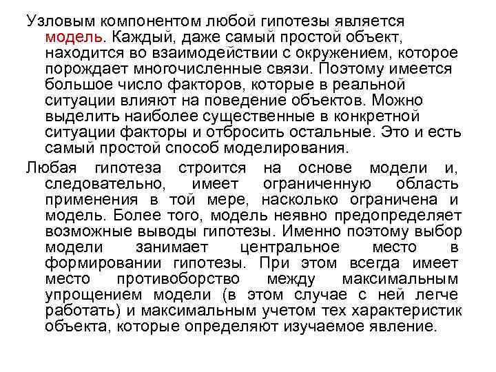 Узловым компонентом любой гипотезы является  модель. Каждый, даже самый простой объект, находится во