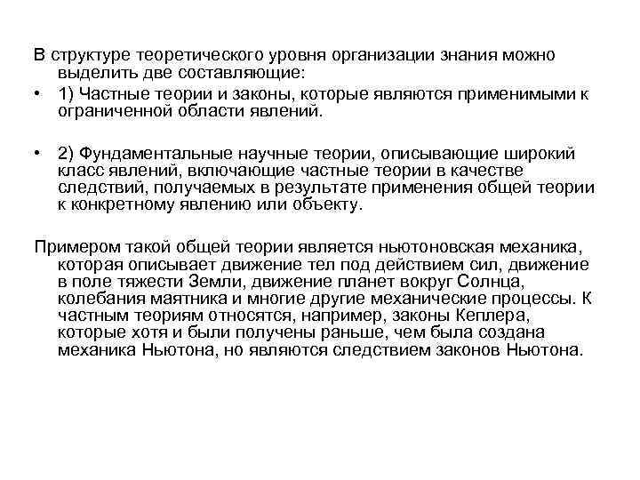 В структуре теоретического уровня организации знания можно выделить две составляющие:  • 1) Частные