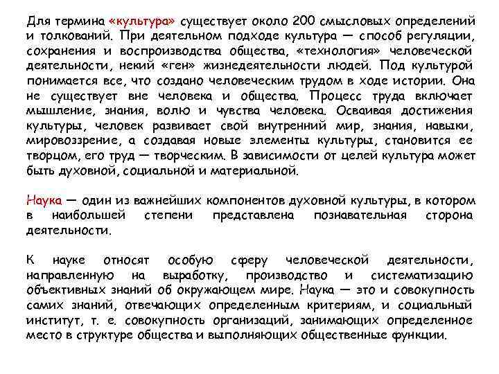 Для термина «культура» существует около 200 смысловых определений и толкований. При деятельном подходе культура