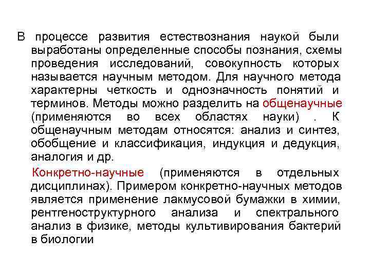 В процессе развития естествознания наукой были  выработаны определенные способы познания, схемы  проведения