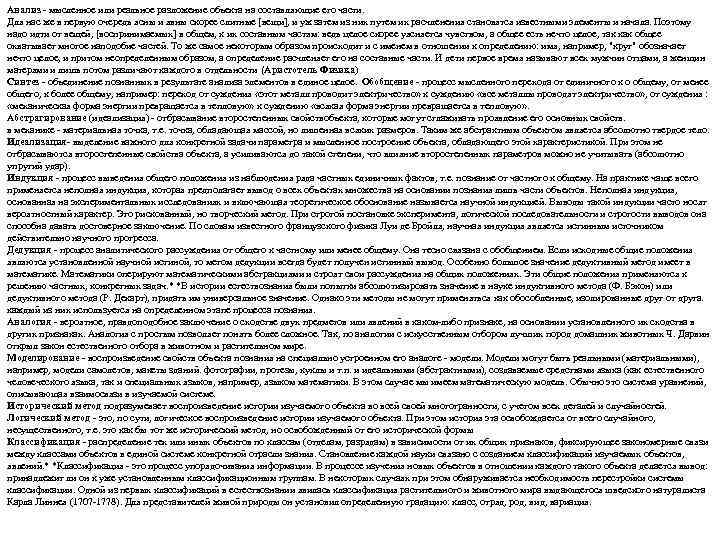 Анализ - мысленное или реальное разложение объекта на составляющие его части.  Для нас