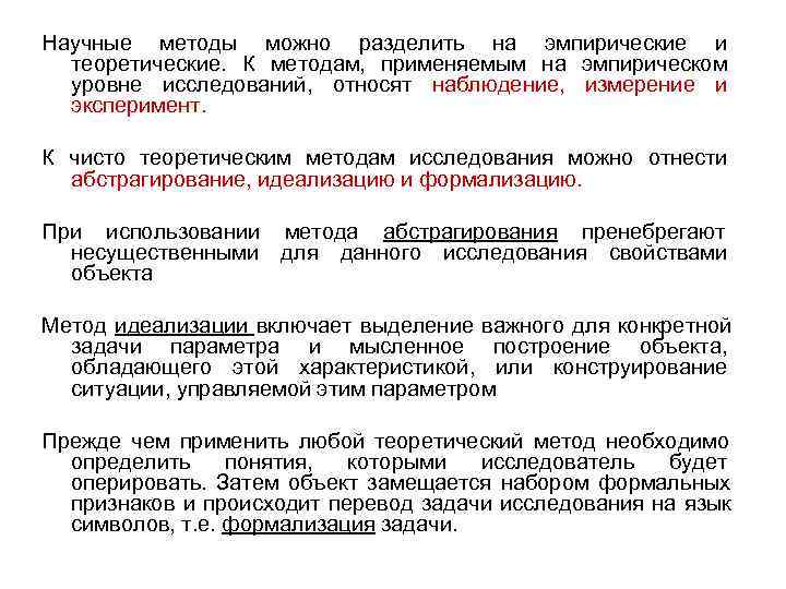 Научные методы можно разделить на эмпирические и  теоретические.  К методам,  применяемым