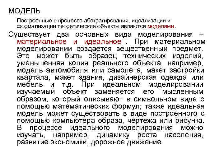 МОДЕЛЬ  Построенные в процессе абстрагирования, идеализации и  формализации теоретические объекты являются моделями.