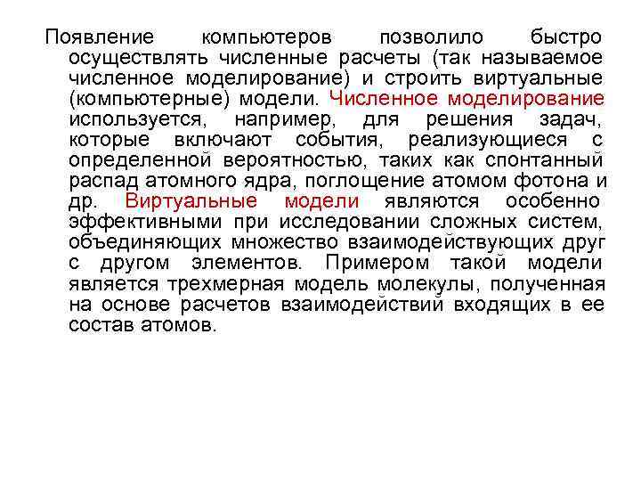 Появление  компьютеров позволило быстро  осуществлять численные расчеты (так называемое  численное моделирование)