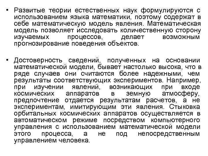  • Развитые теории естественных наук формулируются с  использованием языка математики,  поэтому