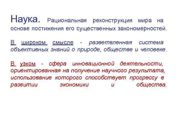 Наука.      Рациональная реконструкция мира на основе постижения его существенных