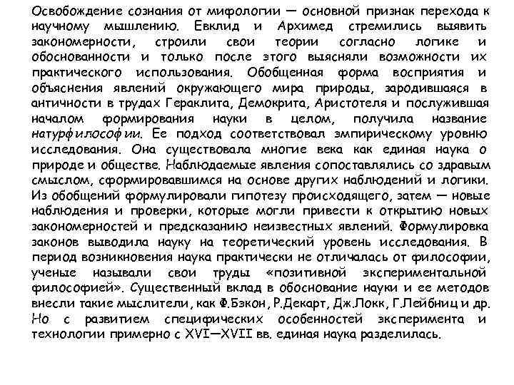 Освобождение сознания от мифологии — основной признак перехода к научному мышлению. Евклид и Архимед
