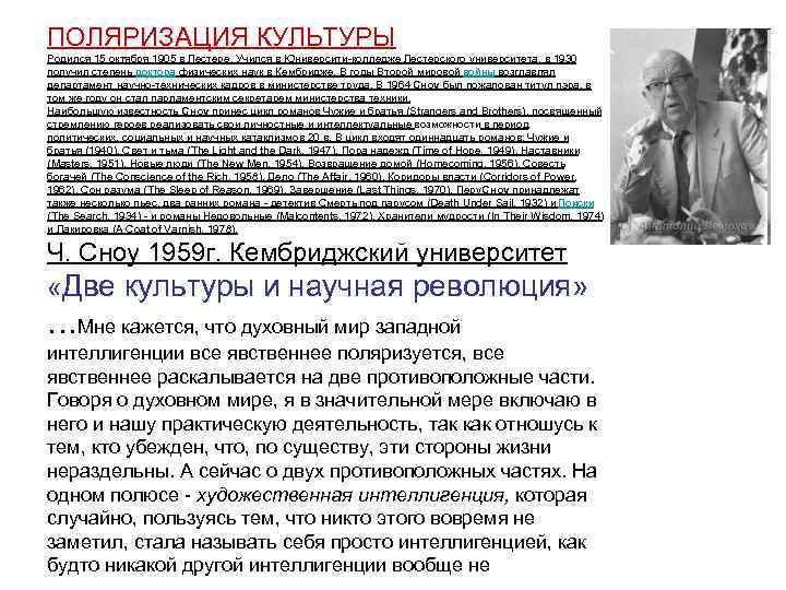 ПОЛЯРИЗАЦИЯ КУЛЬТУРЫ Родился 15 октября 1905 в Лестере. Учился в Юниверсити-колледже Лестерского университета, в