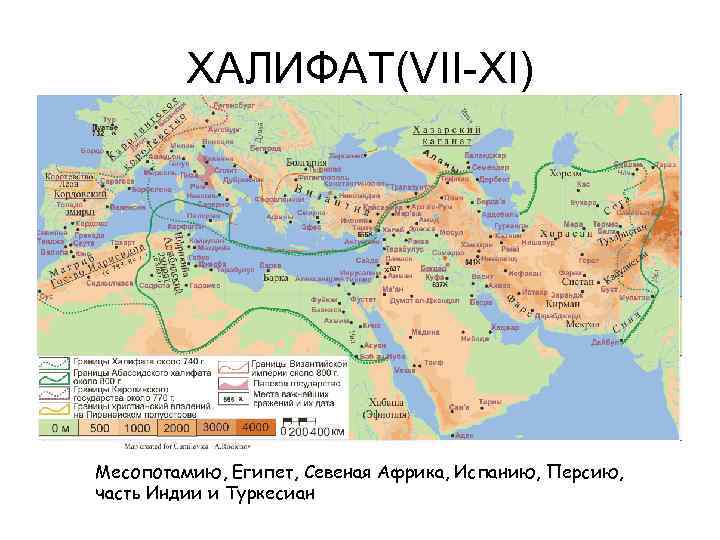    ХАЛИФАТ(VII-XI) Месопотамию, Египет, Севеная Африка, Испанию, Персию, часть Индии и Туркесиан