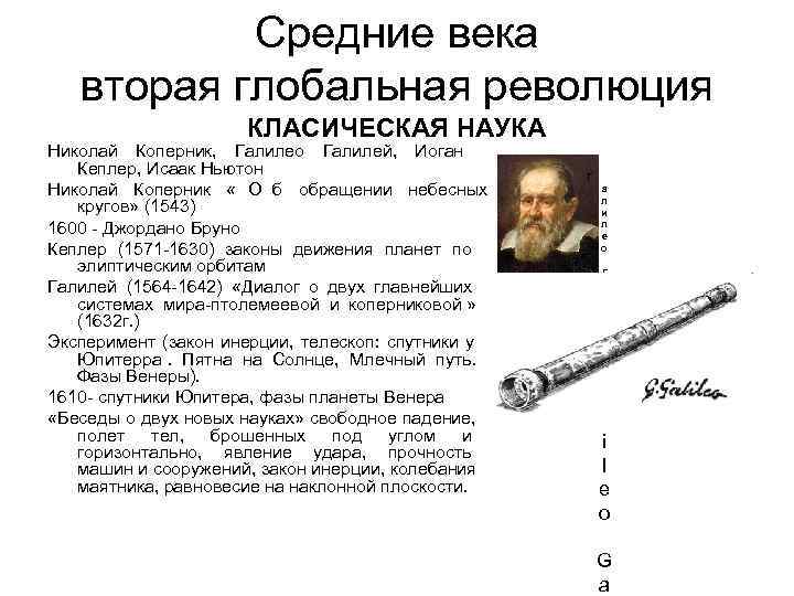   Средние века  вторая глобальная революция     КЛАСИЧЕСКАЯ НАУКА