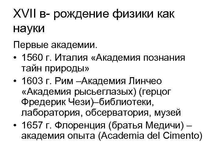 XVII в- рождение физики как науки Первые академии.  • 1560 г. Италия «Академия