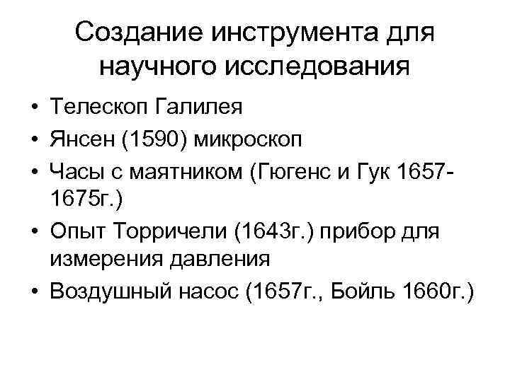   Создание инструмента для научного исследования • Телескоп Галилея • Янсен (1590) микроскоп