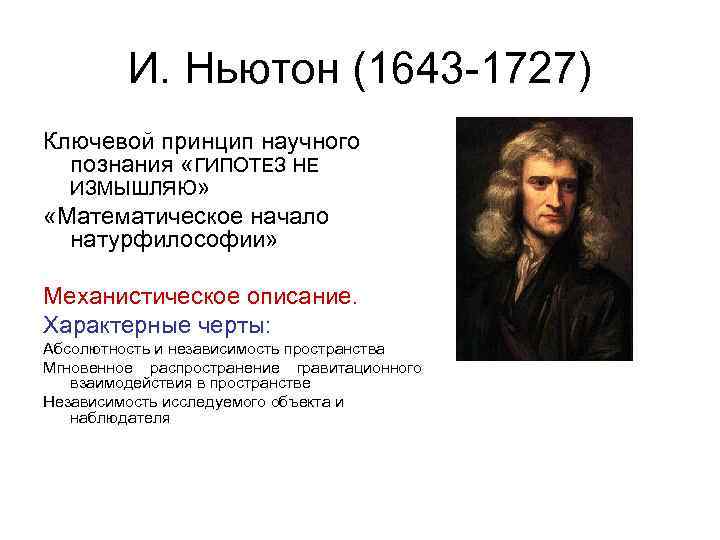    И. Ньютон (1643 -1727) Ключевой принцип научного  познания «ГИПОТЕЗ НЕ