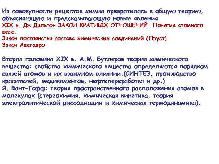 Из совокупности рецептов химия превратилась в общую теорию, объясняющую и предсказывающую новые явления XIX