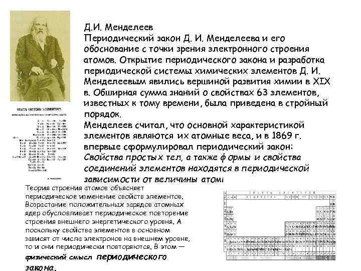     Д. И. Менделеев   Периодический закон Д. И. Менделеева