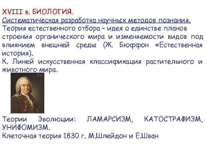 XVIII в. БИОЛОГИЯ. Систематическая разработка научных методов познания. Теория естественного отбора – идея о