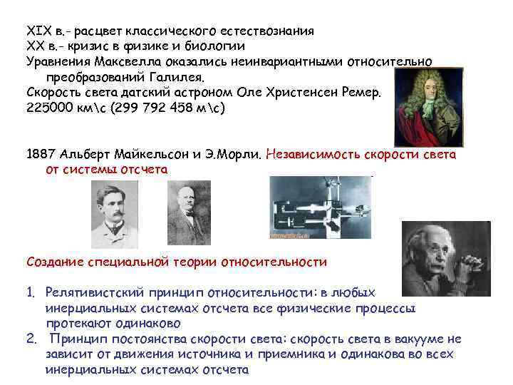 XIX в. - расцвет классического естествознания XX в. - кризис в физике и биологии
