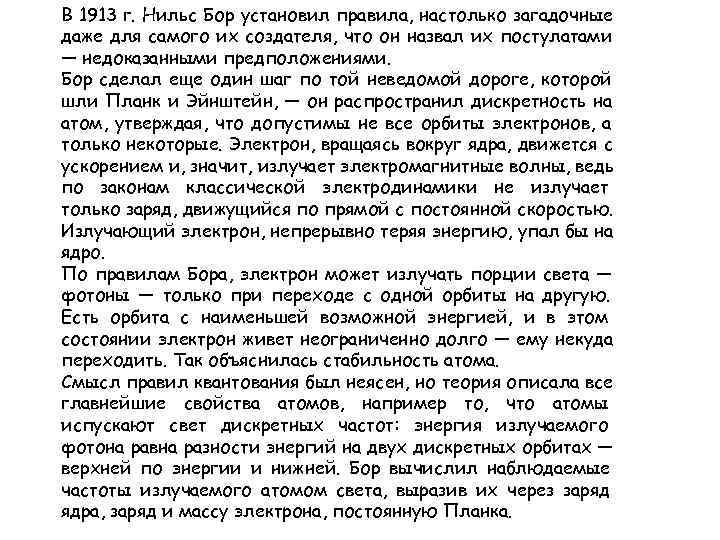 В 1913 г. Нильс Бор установил правила, настолько загадочные даже для самого их создателя,