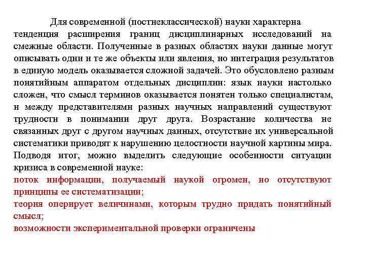   Для современной (постнеклассической) науки характерна тенденция расширения границ дисциплинарных исследований на смежные