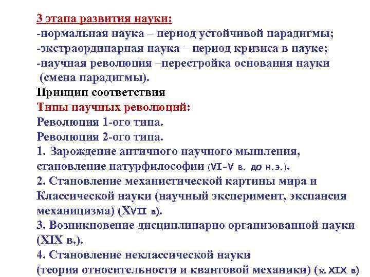 3 этапа развития науки: -нормальная наука – период устойчивой парадигмы; -экстраординарная наука – период