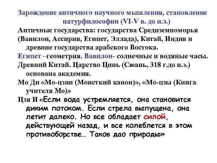 Зарождение античного научного мышления, становление   натурфилософии (VI-V в. до н. э. )