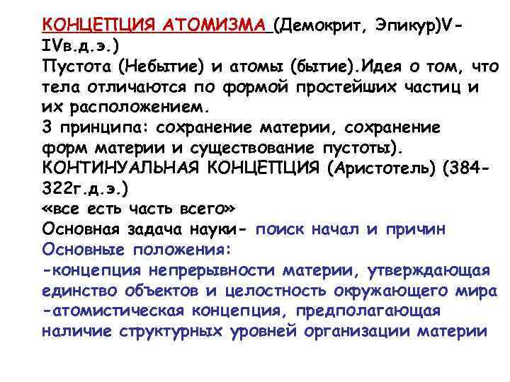 Концепция атомизма