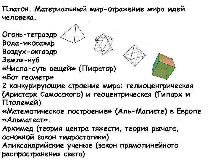 Платон. Материальный мир-отражение мира идей человека.  Огонь-тетраэдр Вода-икосаэдр Воздух-октаэдр Земля-куб «Числа-суть вещей» (Пифагор)