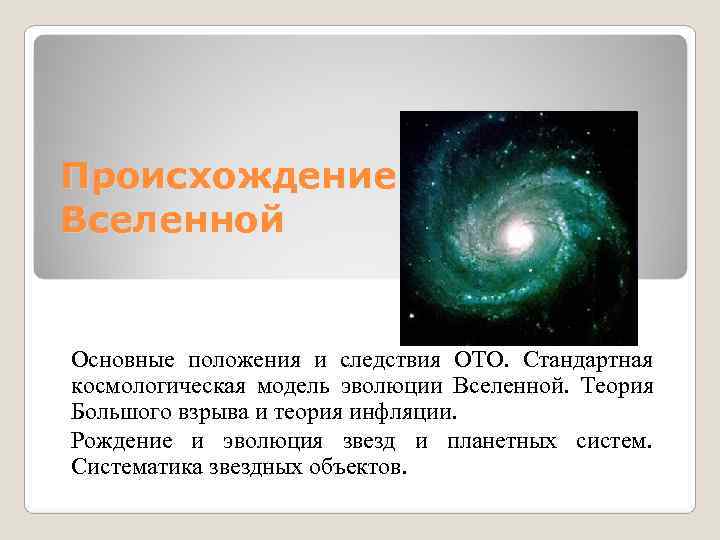 Теория инфляционной вселенной презентация