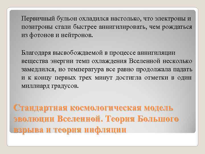 Первичный бульон охладился настолько, что электроны и позитроны стали быстрее аннигилировать, чем Первичный бульон охладился настолько, что электроны и позитроны стали быстрее аннигилировать, чем